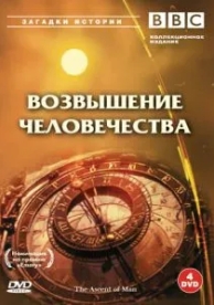 BBC: Возвышение человечества (1 сезон)