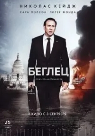 Беглец (2015)