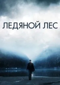 Ледяной лес (2014)