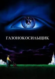 Газонокосильщик (1992)