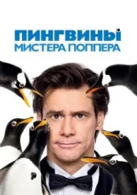 Пингвины мистера Поппера (2011)