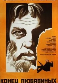 Конец Любавиных (1971)