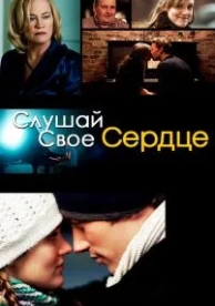 Слушай свое сердце (2010)