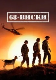 68 Виски (1 сезон)