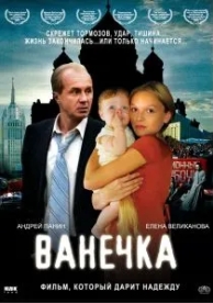 Ванечка (2007)