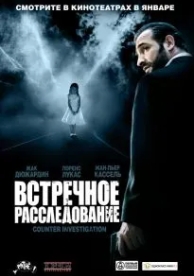 Встречное расследование (2007)