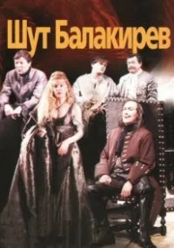 Шут Балакирев (2002)