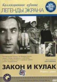 Закон и кулак (1964)