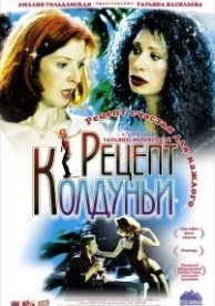 Рецепт колдуньи (2003)