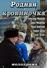 Родная кровиночка (2013)