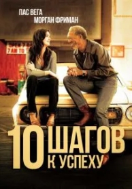 10 шагов к успеху (2006)