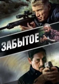 Забытое (2015)