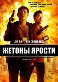 Жетоны ярости (2013)