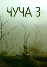 Чуча 3 (2004)