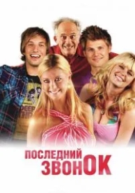 Последний звонок (2012)