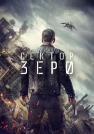 Сектор «Зеро». Полиция будущего (1 сезон)