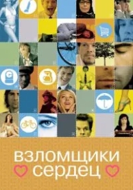 Взломщики сердец (2004)