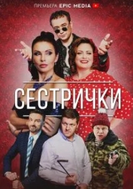 Сестрички (1 сезон)