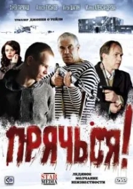 Прячься! (2010)