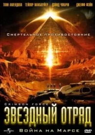 Звездный отряд: Война на Марсе (2005)