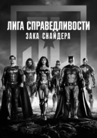 Лига справедливости Зака Снайдера (2021)