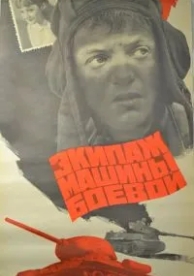 Экипаж машины боевой (1983)