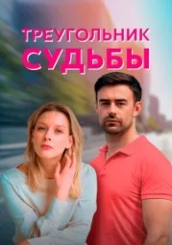 Треугольник судьбы (1 сезон)