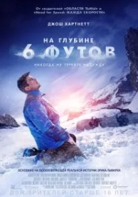 На глубине 6 футов (2017)