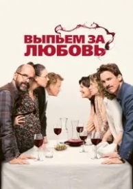 Выпьем за любовь (2018)