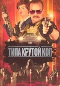 Герой культа (2022)