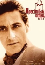 Крестный отец 2 (1974)