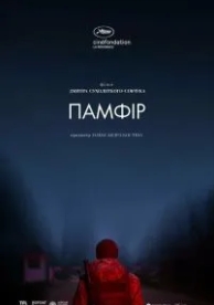 Памфир (2022)