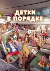 Детки в порядке (2022)