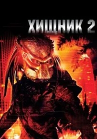 Хищник 2 (1990)