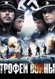 Трофеи войны (2009)