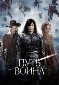 Путь воина (2010)