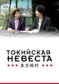 Токийская невеста (2014)