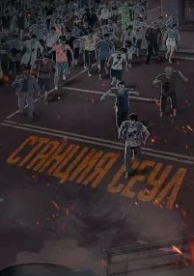 Станция «Сеул» (2016)