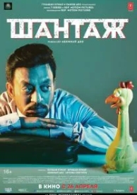 Шантаж (2018)