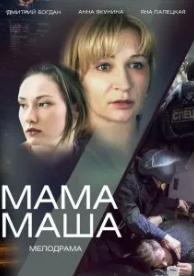 Мама Маша (2019)