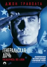 Генеральская дочь (1999)