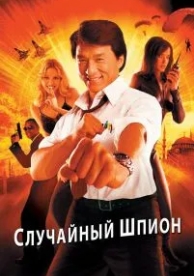 Случайный шпион (2000)