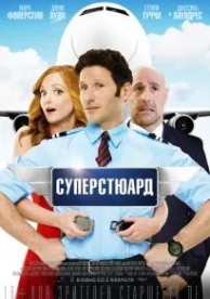 Суперстюард (2015)