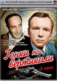 Гонки по вертикали (1 сезон)