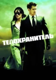 Телохранитель (2010)