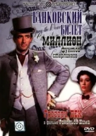 Банковский билет в миллион фунтов стерлингов (1953)