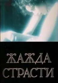 Жажда страсти (1991)