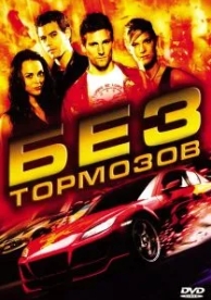 Без тормозов (2008)