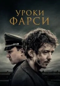 Уроки фарси (2020)