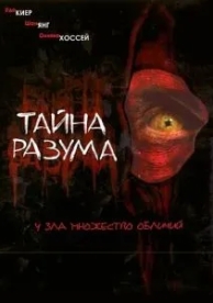 Тайна разума (2005)